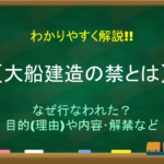 【武家諸法度とは】簡単にわかりやすく解説!!意味や目的・内容・その後など