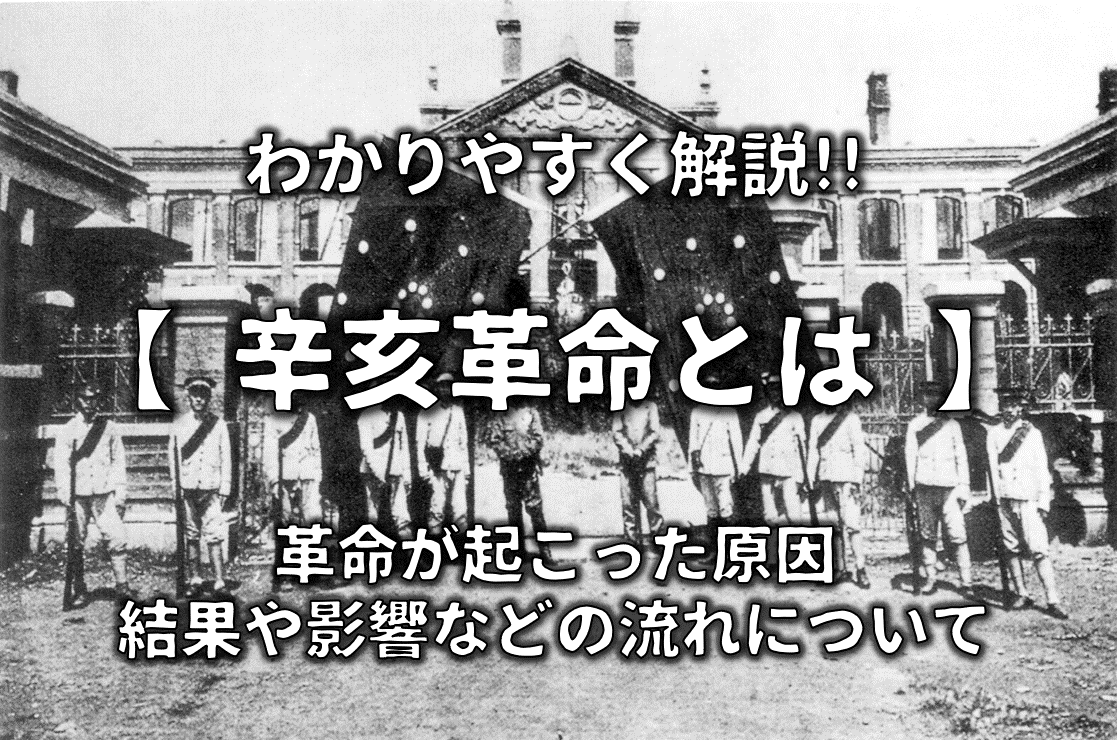 【辛亥革命とは】わかりやすく簡単に解説!!原因や結果・影響・流れについて