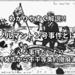 条約改正とは わかりやすく解説 交渉人物や改正の理由 流れ 覚え方など 日本史事典 Com 受験生のための日本史ポータルサイト