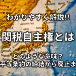 ノルマントン号事件とは わかりやすく解説 事件発生から不平等条約撤廃まで 日本史事典 Com 受験生のための日本史ポータルサイト