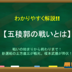 【戊辰戦争とは】簡単にわかりやすく解説!!きっかけや経過・結果・影響など