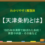 【甲申事変とは】簡単にわかりやすく解説!!壬午軍乱からの流れ・天津条約など