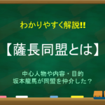 【第一次長州征伐とは】わかりやすく解説!!理由や結果!薩摩藩の西郷隆盛など