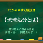 【沖縄の人頭税とは】わかりやすく解説!!意味・琉球王国での人頭税廃止運動など