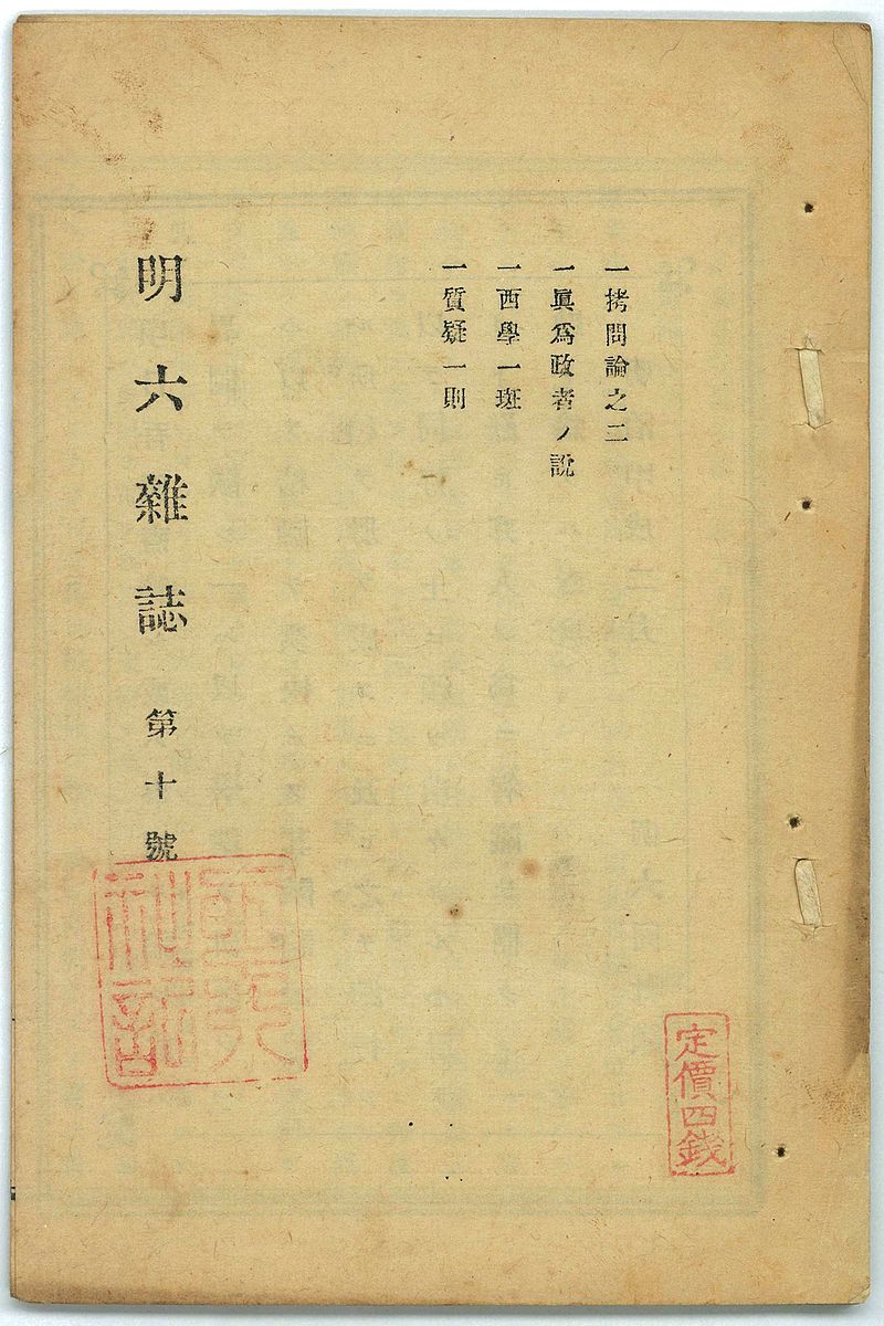 明六社とは】わかりやすく解説!!覚え方や設立者・目的・影響