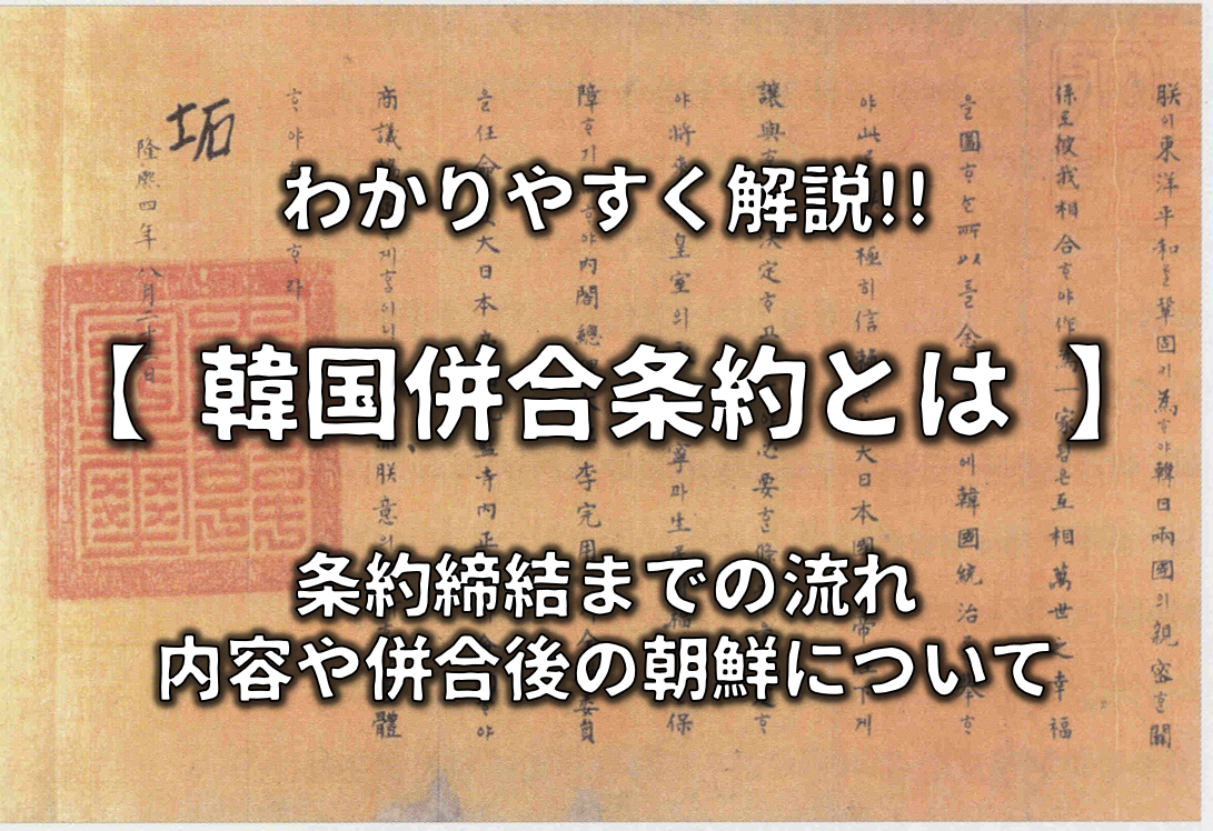 【韓国併合条約とは】簡単にわかりやすく解説!!内容や条約までの流れなど