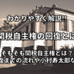 ノルマントン号事件とは わかりやすく解説 事件発生から不平等条約撤廃まで 日本史事典 Com 受験生のための日本史ポータルサイト