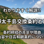 【サンフランシスコ平和条約とは】簡単にわかりやすく解説!!内容や竹島問題など
