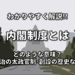 【太政官制とは】簡単にわかりやすく解説!!明治に復活&廃止!内閣制度との違いなど