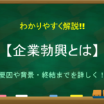【松方財政とは】わかりやすく解説!!インフレの原因は?松方デフレや影響など