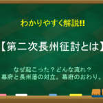 【戊辰戦争とは】簡単にわかりやすく解説!!きっかけや経過・結果・影響など