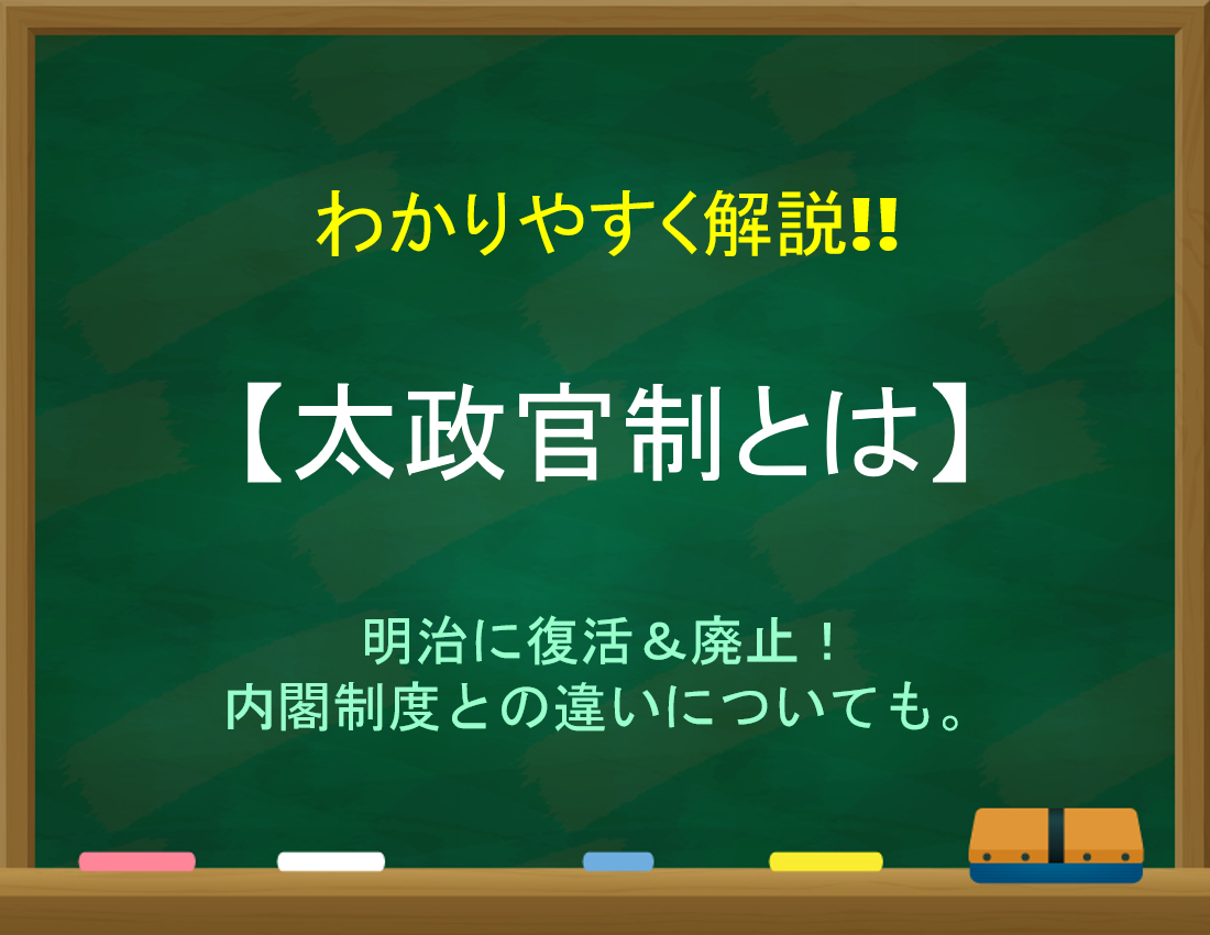 【太政官制とは】簡単にわかりやすく解説!!明治に復活＆廃止！内閣制度との違いも。