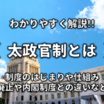 【内閣制度とは】簡単にわかりやすく解説!!明治時代の太政官制･創設の歴史など