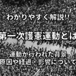 【文官任用令とは】わかりやすく解説!!なぜ制定された?目的や意味・改正について