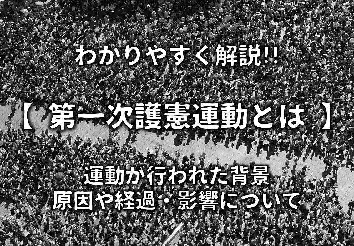 第一次護憲運動とは 簡単にわかりやすく解説 背景や原因 経過 影響など 日本史事典 Com