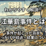 【日朝修好条規とは】簡単にわかりやすく解説!!きっかけや目的・内容など