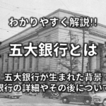 【金融恐慌とは】わかりやすく解説!!日本での震災手形・若槻内閣・モラトリアム