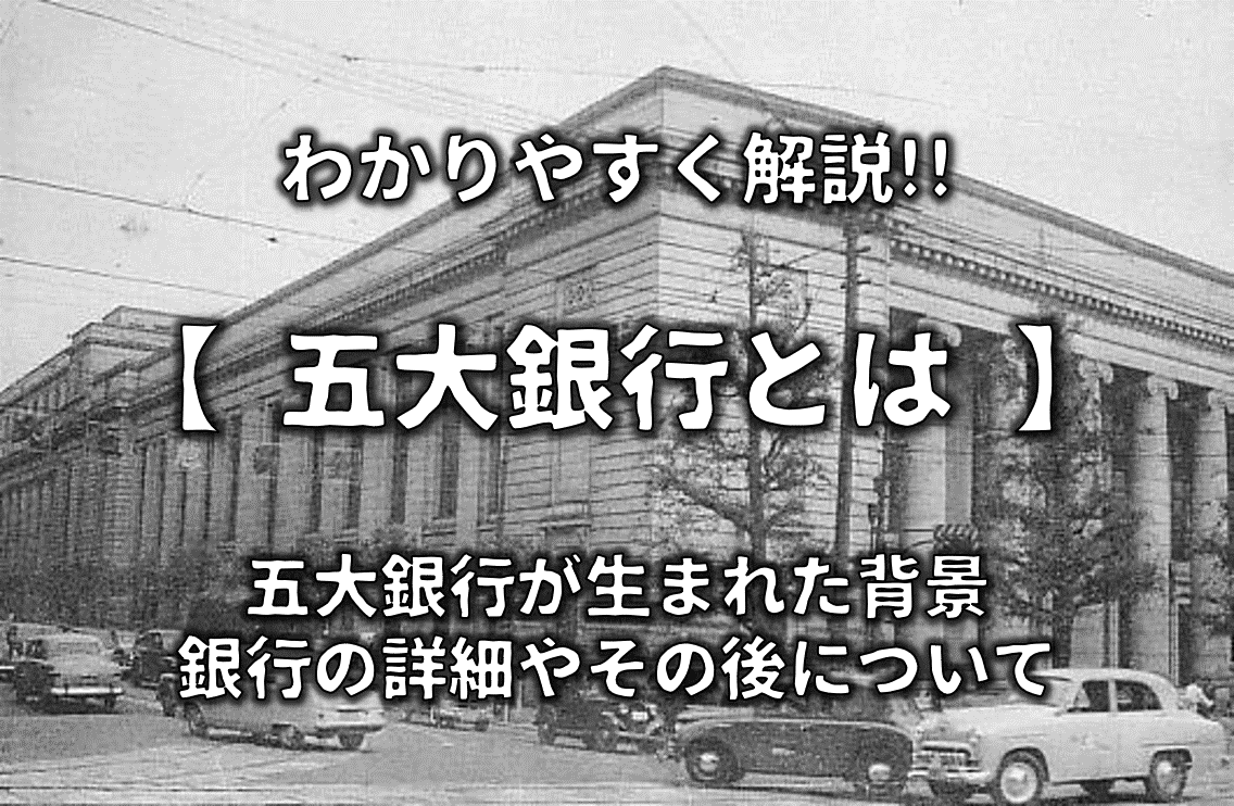 【五大銀行とは】わかりやすく解説!!昭和恐慌を乗り越え、戦前日本の経済を牛耳る！