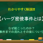 【朝鮮総督府と韓国統監府の違い】簡単にわかりやすく解説!!意味や覚え方など