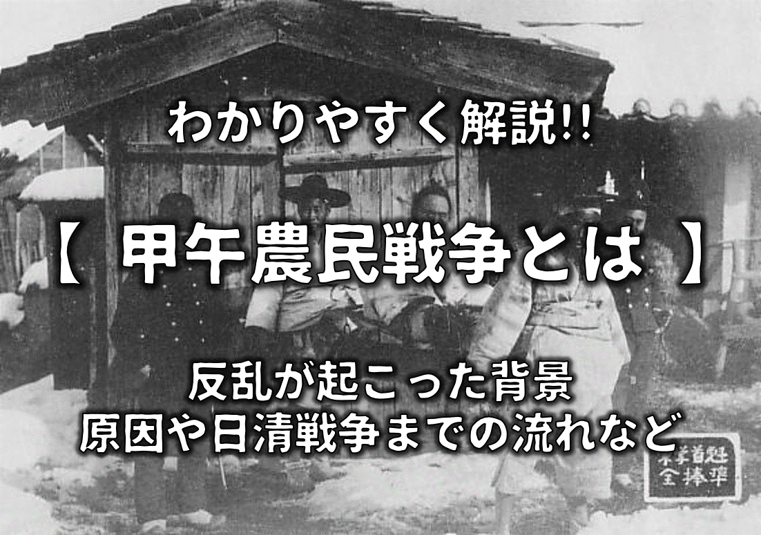 【甲午農民戦争(東学党の乱)とは】原因は？簡単にわかりやすく解説!!日清戦争のきっかけへ