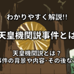 【第一次護憲運動とは】簡単にわかりやすく解説!!背景や原因・経過・影響など