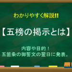 【五榜の掲示と五箇条の御誓文の違い】簡単にわかりやすく解説!
