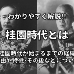 【戊申詔書とは】わかりやすく解説!!背景・第二次桂内閣時の地方改良運動などについて