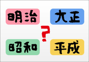 【一世一元の制とは】わかりやすく解説!!なぜ作られた?理由や日本&中国の導入時期について | 日本史事典.com|受験生のための日本史ポータルサイト