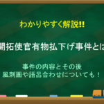 【明治十四年の政変とは】わかりやすく解説!!きっかけや背景・影響について