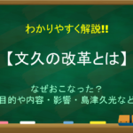 【公武合体とは】簡単にわかりやすく解説!!目的・理由や尊王攘夷との違いなど