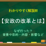 【大船建造の禁とは】わかりやすく解説!!なぜ行なった?目的(理由)や意味・解禁など