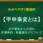 【甲午農民戦争(東学党の乱)とは】原因は?簡単にわかりやすく解説!!日清戦争のきっかけへ
