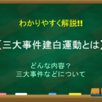 【保安条例とは】簡単にわかりやすく解説!!内容・集会条例との違い!追放された人物など