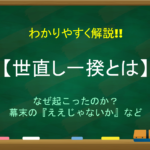 【五榜の掲示と五箇条の御誓文の違い】簡単にわかりやすく解説!