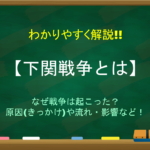 【尊王攘夷とは】簡単にわかりやすく解説!!意味や生まれた背景・その後など