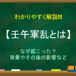 【甲申事変とは】簡単にわかりやすく解説!!壬午軍乱からの流れ・天津条約など