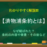 【征韓論とは】簡単にわかりやすく解説!!意味や生まれた背景・その後について