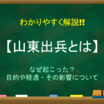 【北伐とは】簡単にわかりやすく解説!!意味や目的・経過・結果について
