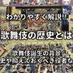 【安土桃山時代とは】文化(服装&食事)や出来事・代表人物など特徴！まとめ