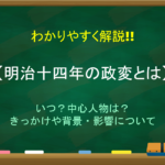 【国会期成同盟とは】簡単にわかりやすく解説!!背景や経緯・影響について