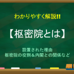 天皇大権とは 簡単にわかりやすく解説 意味や内容 発動事例 その後など 日本史事典 Com