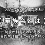 【蛮勇演説とは】わかりやすく解説!!なぜ行われた?内容や樺山資紀などについて