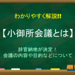 【討幕の密勅とは】わかりやすく解説!!意味や内容は?偽勅なの?