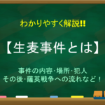 【尊王攘夷とは】簡単にわかりやすく解説!!意味や生まれた背景・その後など