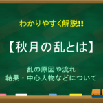 【秩禄処分とは】簡単にわかりやすく解説!!目的(理由)や結果・影響など