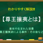 【生野の変とは】わかりやすく解説!!事件が起こった背景や経過・その後の影響など