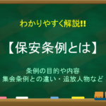 【集会条例とは】簡単にわかりやすく解説!!目的や内容・その後など