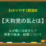 【桜田門外の変とは】簡単にわかりやすく解説!!井伊直弼の首をとった犯人は?