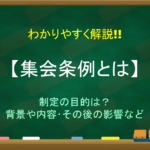 【保安条例とは】簡単にわかりやすく解説!!内容・集会条例との違い!追放された人物など