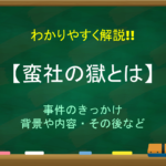 【異国船打払令とは】簡単にわかりやすく解説!!背景や理由・影響・緩和など